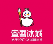 开一家蜜雪冰城冰激凌怎么样？